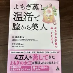 よもぎ蒸し温活で膣から美人 : ポカポカ子宮で体、ととのう。