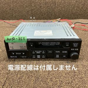 AV10-351 激安 カーステレオ 三菱 MR318342 RX-2J84W 95278377E カセットデッキ FM/AM オーディオ 本体のみ 簡易動作確認済み 中古現状品