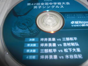 バタフライ中学卓球大会DVD「 決勝 坪井勇磨対三部航平」