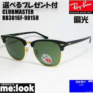 RayBan レイバン RB3016F-90158-55 偏光サングラス CLUBMASTER クラブマスター ブラック/ゴールド RB3016F-901/58-55 ★選べる