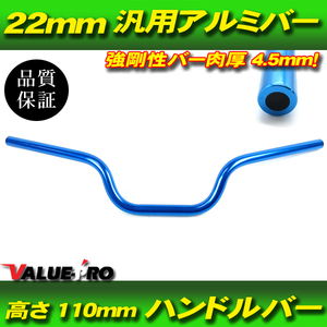 アルミハンドルバー 径 22mm 高さ 110mm 青 ブルー BL 新品 ジェイド バリオス ホーネット レブル ビラーゴ RZ250 GX250 GS250