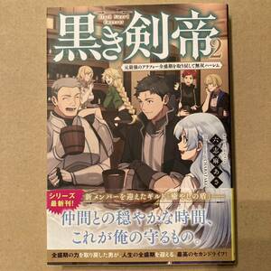 黒き剣帝　元最強のアラフォー全盛期を取り戻して無双ハーレム　２ （ドラゴンノベルス　ろ－２－１－２） 六志麻あさ／著