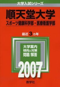 [A01097704]順天堂大学(スポーツ健康科学部・医療看護学部) (2007年版 大学入試シリーズ)