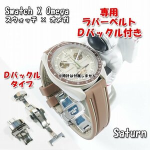 Swatch×OMEGA スウォッチ×オメガ Saturn専用ラバーベルト Ｄバックル付き W