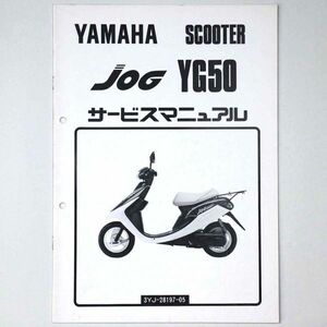 ヤマハ YAMAHA サービスマニュアル JOG ジョグ YG50 スクーター 1991 平成3年 - 管: AF810