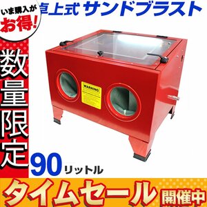 【数量限定】サンドブラスト キャビネット 90L 卓上式内灯付 ブラストガンセット ライト付き サンドブラスター 錆落とし 研磨