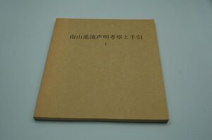 安楽昭壽、辻秀道『南山進流声明考察と手引 1』高野山別格本山西門院　昭和63年初版