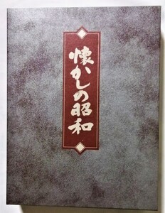 中古本 　 『 懐かしの昭和 上・中・下 全３巻 』/　日本通信教育連盟