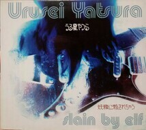 中古CD　URUSEI YATSURA/SLAIN BY ELF　妖精に殺されちゃう　輸入盤　シングル　3曲入　ギターポップ　轟音ロック　グラスゴー