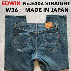 即決 W36 エドウィン EDWIN No.E404 ストレート デニム 日本製 綿100% 牛革ラベル 5ポケット型 大きいサイズ 革ラベル MADE IN JAPAN