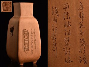 【流】中国美術 鐡画軒 堂寶珀製 紫砂漢詩彫獅子耳花瓶 高25cm 箱付 TS695