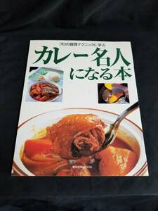 旭屋出版　プロの調理テクニックに学ぶ　カレー名人になれる本