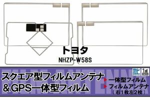 地デジ トヨタ TOYOTA 用 フィルムアンテナ NHZP-W58S 対応 ワンセグ フルセグ 高感度 受信 高感度 受信