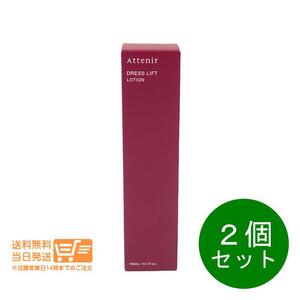 Attenir 2個セットアテニア ドレスリフト ローション 150ml 化粧水 追跡配達 送料無料