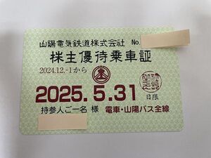 大黒屋　☆　送料込　☆　山陽電鉄株主優待乗車証（半年定期） ☆　期限2025年5月31日まで