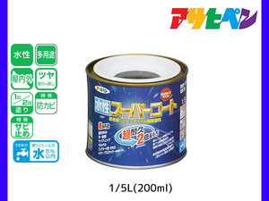 アサヒペン 水性スーパーコート 200ml(1/5L) アイリッシュグリーン 超耐久 2倍長持ち DIY 錆止め剤 防カビ剤 配合 無臭