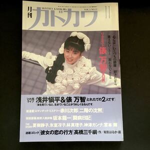 入手困難　月刊カドカワ 森高千里　俵万智　浅井慎平　林真理子　夏樹静子　坂本龍一　闘病日記　高橋味千綱　宮本輝　昭和レトロ