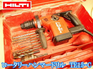 ヒルティ HILTI ロータリーハンマードリル TE15-C ロータリハンマドリル ハンマドリル ハンマードリル はつり ハツリ 斫り 穴あけ 電動工具