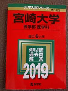 2019 宮崎大学 医学部医学科 最近6ヵ年