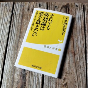 ☆それでも薬剤師は薬を飲まない　食事が変わると、健康になる　宇多川久美子☆