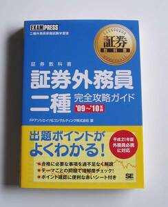 ★[2009年発行]09～10年版 証券外務員 二種 完全攻略ガイド★