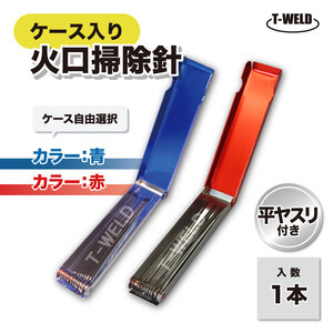 ケースカラー 自由選択：火口掃除針 12本組 ( 青色 赤色 ）ガス溶接 バイク キャブレター 掃除用 平ヤスリ付き 1個