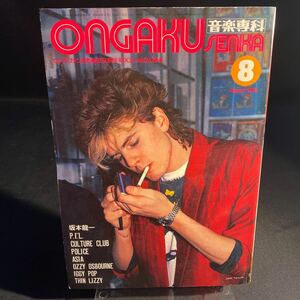 音楽専科 Ongaku Senka 1983年8月 坂本龍一 カルチャークラブ ポリス 洋雑誌 ロック レア 希少 当時物 長期保存