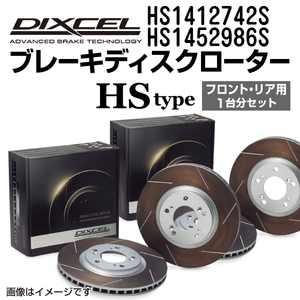 HS1412742S HS1452986S オペル OMEGA B DIXCEL ブレーキローター フロントリアセット HSタイプ 送料無料