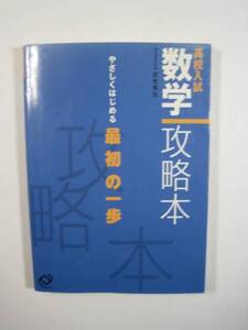 高校入試数学攻略本 (やさしくはじめる最初の一歩) 高校入試 高校受験 数学