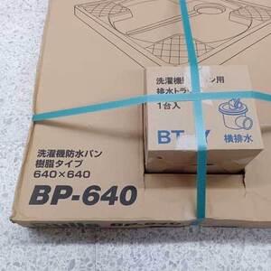 新品未使用 開梱済 テープ跡有 サヌキ ブルズ BP-640 洗濯機防水パン BT-Y 防水パン用 横引き排水トラップ 樹脂製 Bulls 207678