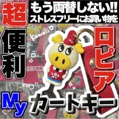 ロピア専用カートキー　LOPIA キーホルダー　ロピタくん