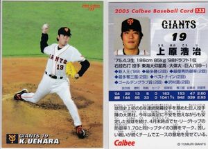 ●2005カルビー 【上原 浩治】 BASEBALL CARD No.133：巨人 R5