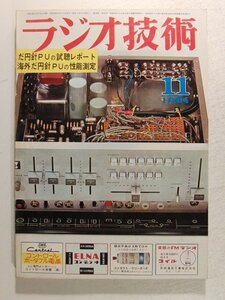 ラジオ技術1964年11月号◆特集 だ円針PUの試聴レポート/海外だ円針PUの性能測定