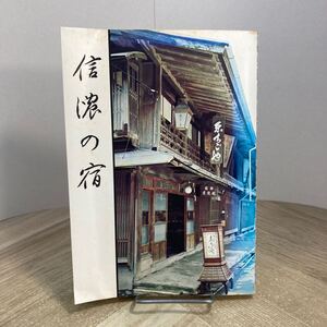 212c●信濃の宿 毎日新聞社長野支局 昭和44年　街道 宿場町 長野県