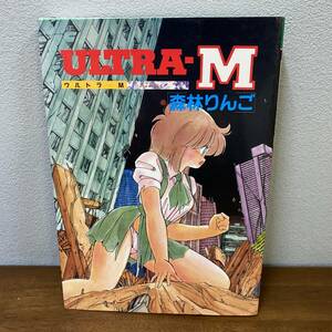 ULTRA‐M/ウルトラエム 森林りんご 著 白夜書房 発行 漫画 レア 80年代 同人誌 森林林檎　初版