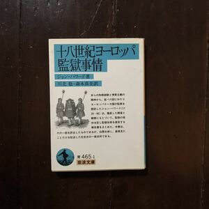 十八世紀ヨーロッパ監獄事情/ジョン ハワード☆文化 囚人 社会 慣習 風俗 捕虜 史料 改革 報告書 時代 歴史