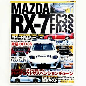 マツダ RX-7 ストリート完全チューニング Vol.2 FC3S FD3S 2001年9月発行 タツミムック