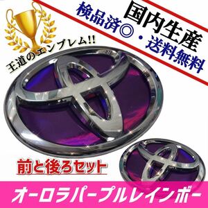 トヨタ　AQUA　アクア　NHP10 対応 エンブレム　日本製オーロラパープルレインボー　紫　前・後セット品　在庫あり　国産　即発送可能