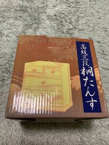 高級 三段 桐たんす タンス 三段桐たんす 収納 引出し 桐　ミニチェスト サイドボード サイドテーブル ローチェスト 桐だんす 引き出し