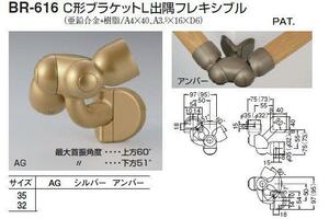 手すり金具　C形ブラケットＬ出隅ー３５丸用