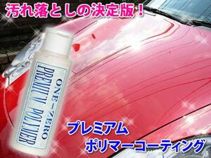 送料無料 ★頑固な水垢・洗車キズ解決！ONE-ZERO プレミアムポリマーコーティング 下地処理剤 光沢復元 車 キズ消し 酸性クリーナー 使用可