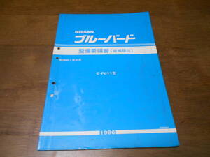 J5107 / ブルーバード / BLUEBIRD E-PU11型 整備要領書 追補版Ⅲ 86-2