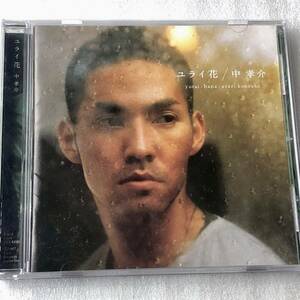 中古CD 中孝介/ユライ花(2007年)