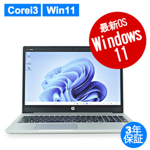 【3年保証】 HP PROBOOK 450 G6 Windows11 i3 中古 パソコン ノート ノートパソコン PC