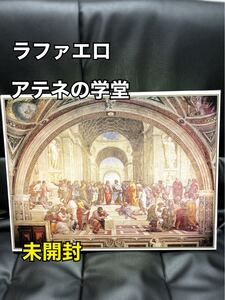 【稀少】ラファエロ アテネの学堂 3000ピース ジグソーパズル 内袋未開封 サンバード jigsaw puzzle 絵画