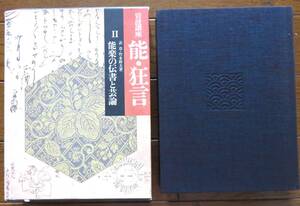  岩波講座　能・狂言　Ⅱ能楽の伝書と芸論 　表　章・竹本幹夫著