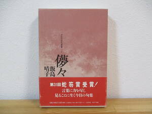 031 ◇ 句集　儚々　今日の俳句叢書１　飯島晴子　角川書店