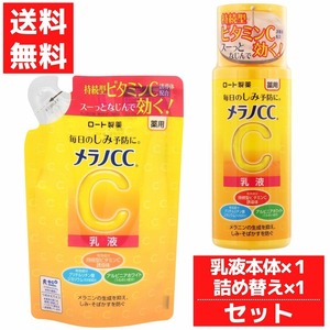 メラノCC 薬用しみ対策 美白乳液 本体 + つめかえ1個セット 乳液 ミルク ロート製薬 120ｍｌ 医薬部外品