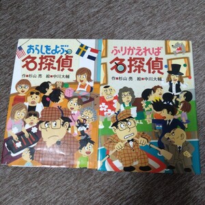 あらしをよぶ名探偵・ふりかえれば名探偵 2冊セット 杉山亮　児童書・絵本・ミルキー探偵