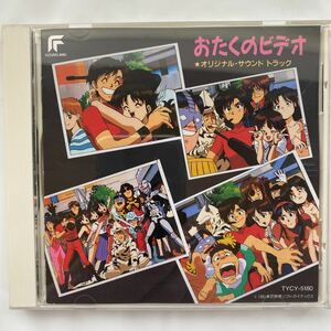 ◯おたくのビデオ オリジナルサウンドトラック 中古品 ②